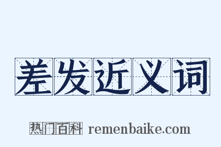 差发近义词是什么意思的图片